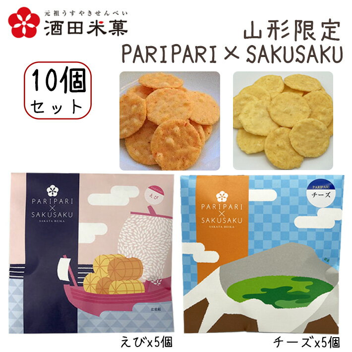 プチギフト 酒田米菓 PARIPARI × SAKUSAKU チーズ × えび 10個セット(各5個×2) 送料無料 プチギフト 山形限定 オランダせんべい
