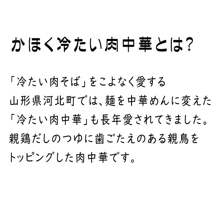 お中元 夏ギフト 山形 肉中華 ラーメン 冷たい肉中華 冷凍 5人前 かほく冷たい肉そば研究会 冷食 河北 生めん yamagatamaru-10010440 まるごと山形 サンプル画像3