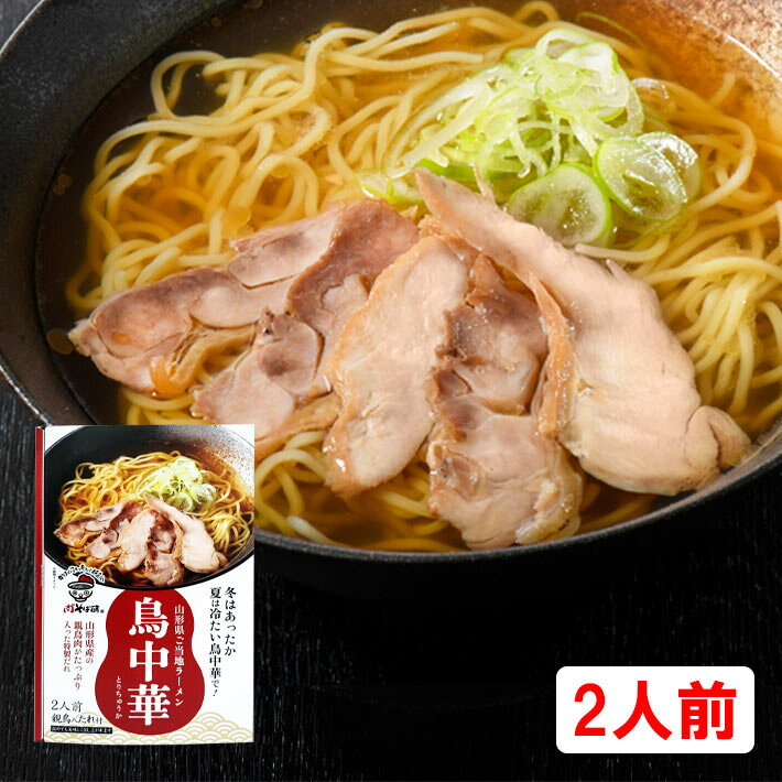 ブラックフライデー限定【最大1000円オフ】クーポン発行中 御歳暮 冬ギフト 山形 鳥中華 ラーメン 干し中華 鳥中華セット 2食 かほく冷たい肉そば研究会 冷...