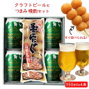父の日 ギフト ビール おつまみセット お酒 山形 ビールとすぐ食べられるおつまみセット 350mlx4本( 蔵王ブルワリー松の杜エール350mlx4本x玉こん...