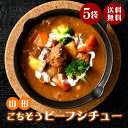 母の日 父の日 ギフト ビーフシチュー 200g×5袋 スープ お手軽 時短 保存食 保存料不使用 着色料不使用 無添加 レトルト ナチュラルカフェ 山形 送料...