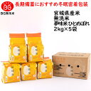 2025年5月中旬〜お届け予定 10kg 令和6年産 長期備蓄 無洗米 ひとめぼれ 夢味米 10kg (2kgx5袋) 冬眠密着包装 真空パック 送料無料 宮城...