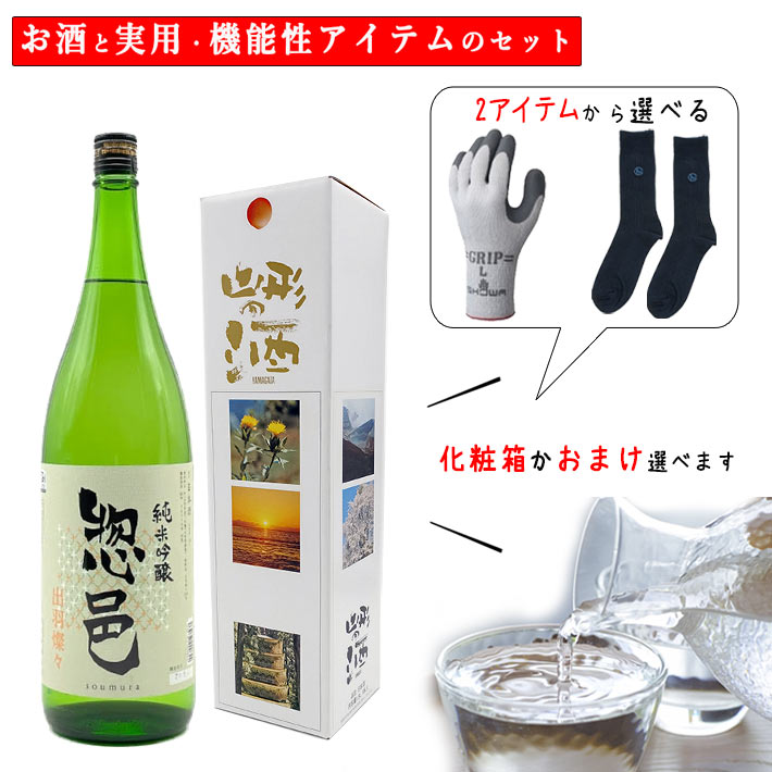 ブラックフライデー限定【最大1000円オフ】クーポン発行中 お歳暮 冬ギフト 酒と日用品 実用的 靴下 手袋 セット 日本酒 純米吟醸 惣邑 そうむら 出羽燦々...