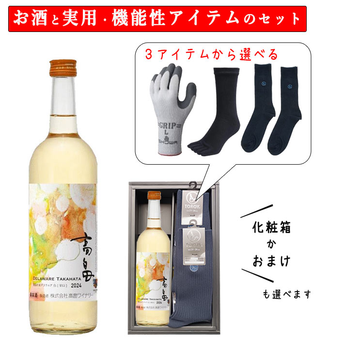 ブラックフライデー限定【最大1000円オフ】クーポン発行中 お歳暮 冬ギフト 酒と日用品 実用的 靴下 手袋 セット ワイン 高畠ワイナリー 高畠新酒 白 甘口...