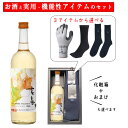 御中元 夏ギフト 酒と日用品 実用的 靴下 手袋 セット ワイン 高畠ワイナリー 高畠新酒 白 甘口 720ml ×選べる日用品 化粧箱入 送料無料 山形