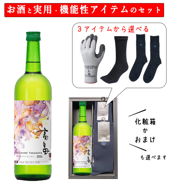 ブラックフライデー限定【最大1000円オフ】クーポン発行中 お歳暮 冬ギフト 酒と日用品 実用的 靴下 手袋 セット ワイン 高畠ワイナリー 高畠新酒 白 辛口...