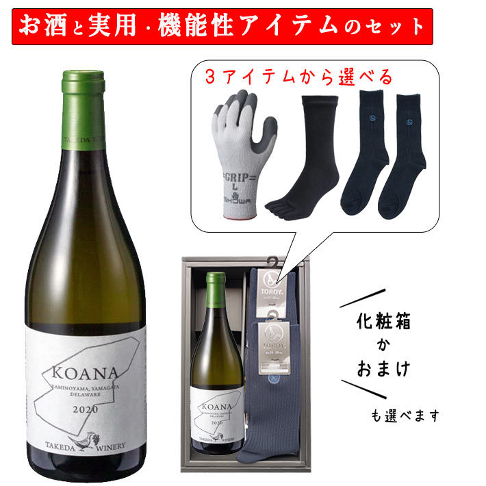 ブラックフライデー限定【最大1000円オフ】クーポン発行中 お歳暮 冬ギフト 酒と日用品 実用的 靴下 手袋 セット ワイン タケダワイナリー KOANA 樽熟...