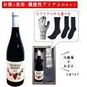 御中元 夏ギフト 酒と日用品 実用的 靴下 手袋 セット ワイン フルーツ農園大泉 ウッチェッリ ロッソ 2023ビンテージ 720ml ×選べる日用品 化粧箱...