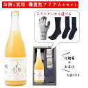 御中元 夏ギフト 酒と日用品 実用的 靴下 手袋 セット ワイン ホッカワイナリー HOCCA シードル オーガニックレモン 750ml ×選べる日用品 化粧箱...