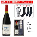 御中元 夏ギフト 酒と日用品 実用的 靴下 手袋 セット ワイン ホッカワイナリー Exclusive カベルネソーヴィニヨン 750ml×選べる日用品 化粧箱...