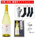 御中元 夏ギフト 酒と日用品 靴下 手袋 セット 実用的 ワイン ホッカワイナリー HOCCA シャルドネ 720ml ×選べる日用品 化粧箱入 送料無料 山形...