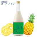 7月下旬入荷予定 楯の川酒造 ヨー子 パイン パイナップル ヨーグルト リキュール 生 夏季限定 720ml 楯野川 山形