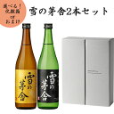 雪の茅舎 日本酒 飲み比べセット 山廃本醸造と山廃純米 720ml x2本セット 化粧箱入り 送料無料 ギフト プレゼント