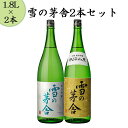 雪の茅舎 日本酒 飲み比べセット 純米吟醸と秘伝山廃 1800ml x2本セット 送料無料 ギフト プレゼント