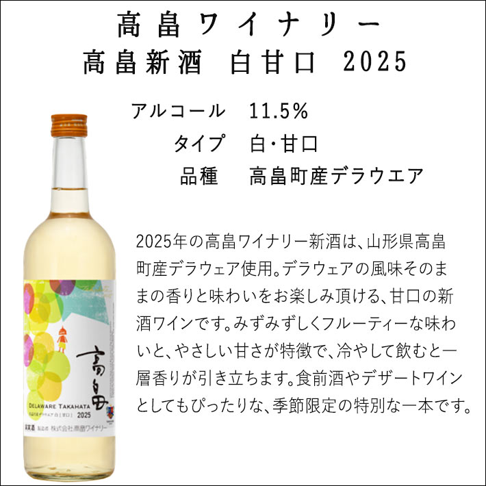 白ワイン ヌーボー 白ワイン 高畠ワイナリー 2025年 高畠新酒 白甘720ml 山形