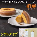 スイーツ たまご屋さんのバウムクーヘン 萌芽 ソフトタイプ 半澤鶏卵 高擶テラス 山形 御祝 御礼 内祝
