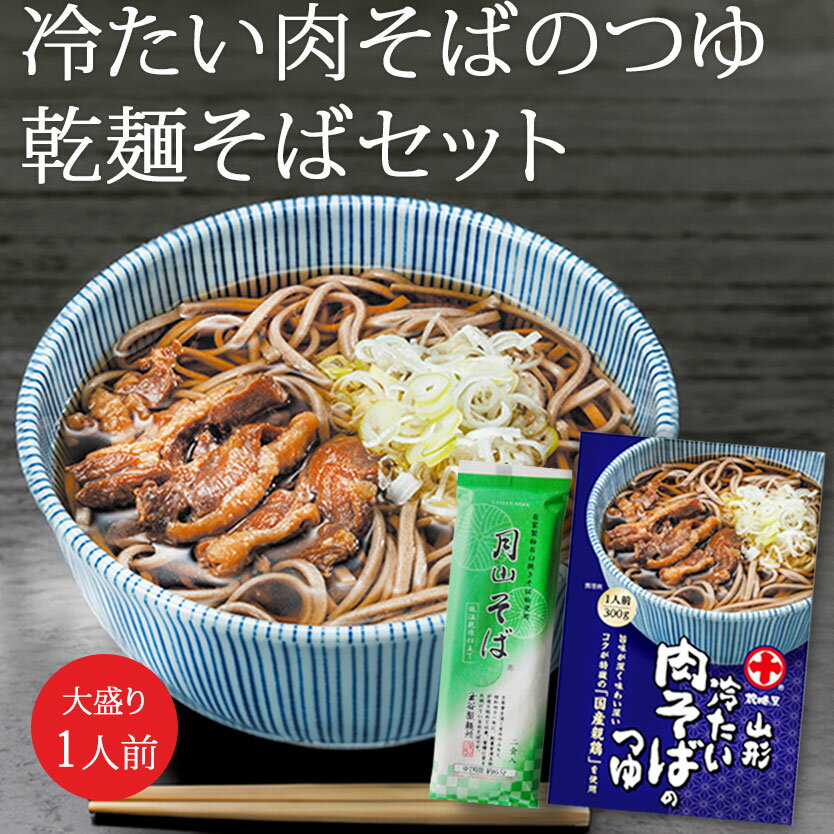 ブラックフライデー限定【最大1000円オフ】クーポン発行中 山形名物 冷たい肉そばのつゆと 月山そばのセット 丸十大屋 玉谷製麺所 ネコポス送料無料 山形 乾麺