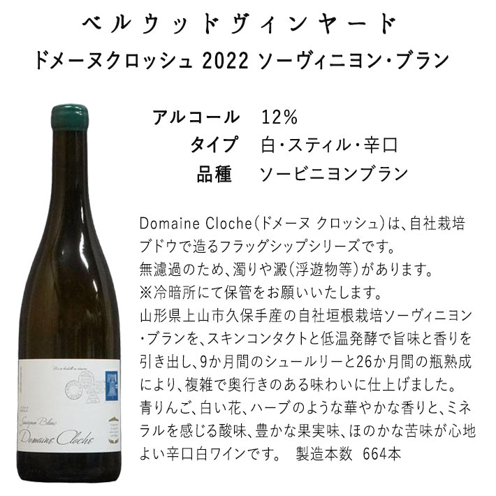 即日発送 白ワイン 辛口 ベルウッドビンヤード ドメーヌクロッシュ 2022 ソーヴィニヨン・ブラン 750ml 山形 日本ワイン 国産 yamagatamaru-10010731 まるごと山形 サンプル画像2