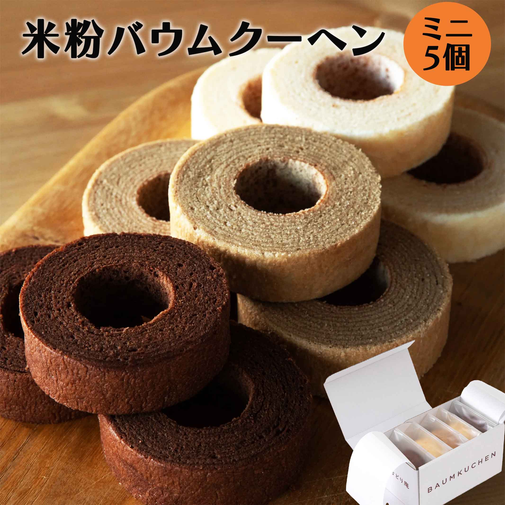 クリスマス お歳暮 冬ギフト スイーツ 米粉バウムクーヘン ミニ5個セット グルテンフリー こおどり庵 プレーン ショコラ 玄米 バームクーヘン 山形 御祝 御礼 内祝