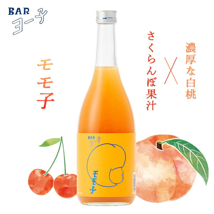 楯野川 BAR ヨー子 モモ子 桃 白桃 もも モモ さくらんぼ サクランボ 720ml子宝 リキュール 楯の川酒造..
