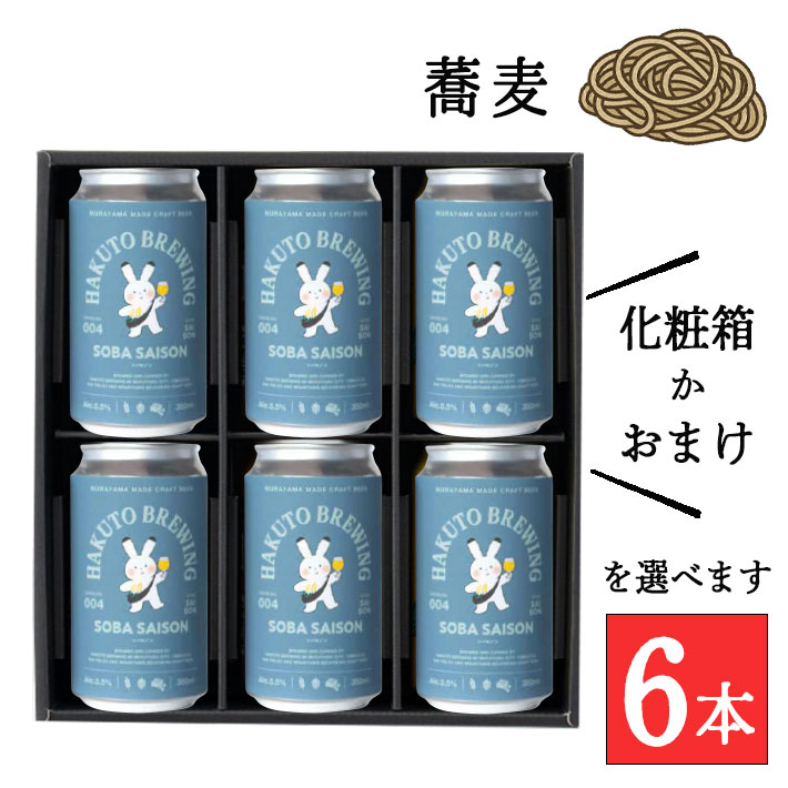 クラフトビール ギフト 詰め合わせ SOBA SAISON350mlx6本セット(蕎麦 そば)HAKUTO BREWING 山形 村山 ハクトブリューイング クール便