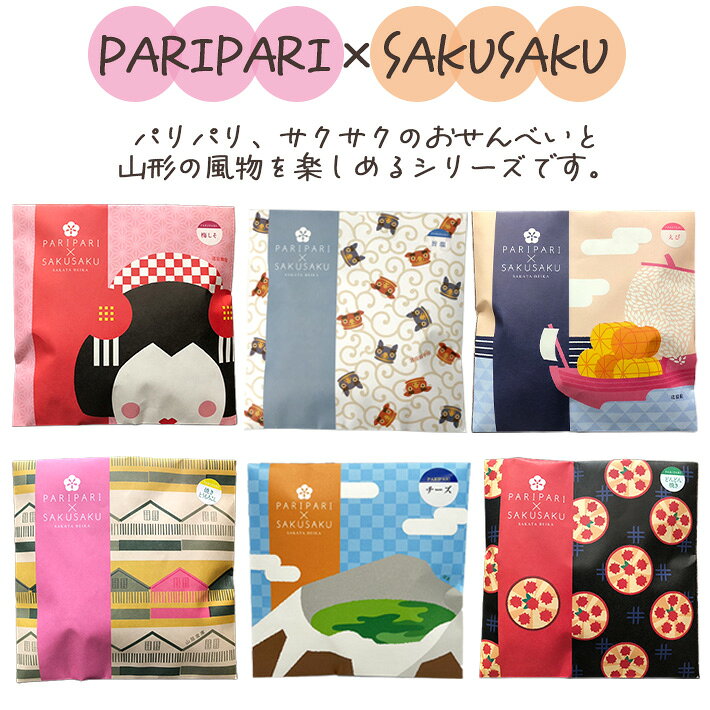 敬老の日ギフト 和菓子 ギフトBOX 酒田米菓 PARIPARI × SAKUSAKU 梅しそ × 焼きとうもろこし 2袋セット 山形限定 オランダせんべい ネコポス 送料無料 個包装 yamagatamaru-10007953 まるごと山形 サンプル画像2