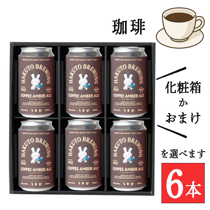 クラフトビール ギフト 詰め合わせ COFFEE AMBER ALE 350mlx6本セット(米)HAKUTO BREWING 山形 村山 ハクトブリューイング クール便