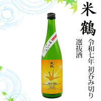7月上旬入荷予定 米鶴 純米吟醸 初呑み切り 720ml 化粧箱なし 日本酒 山形 地酒 クール便