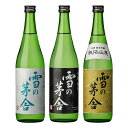 雪の茅舎 日本酒 飲み比べセット 720ml x3本セット 送料無料