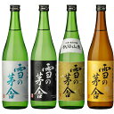 雪の茅舎 日本酒 飲み比べセット 720ml x4本セット 送料無料