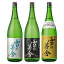 雪の茅舎 日本酒 飲み比べセット 1800ml x3本セット 送料無料 おつまみ付