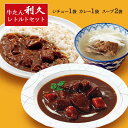 御中元 夏ギフト プレゼント 牛たん レトルト詰め合わせセット1 常温便 利久(牛たんカレー・牛たんシチュー・テールスープ) 宮城県 仙台 常温保管
