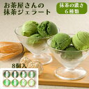 御中元 夏ギフト スイーツ お菓子 抹茶 ジェラート 食べ比べ 8個詰合せ 山形 茶蔵 アイス 詰め合わせ 御祝 内祝 御礼 ご褒美