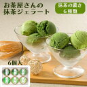 御中元 夏ギフト お菓子 抹茶 ジェラート 6個詰合せ 食べ比べ 山形 茶蔵 スイーツ 冷凍便 御祝 内祝 御礼 お取り寄せ ご褒美