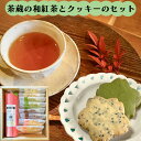 御中元 夏ギフト スイーツ 和紅茶とクッキーのセット 詰合せ 化粧箱入 包装済み 送料無料 紅茶とお菓子 山形 茶蔵 御礼 御祝 内祝