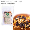 国産 無添加 かみのやま温泉 のら農園 MIX ドライフルーツ 50gx3袋入 ネコポス送料無料 ミックス 果物 乾燥 フルーツミックス
