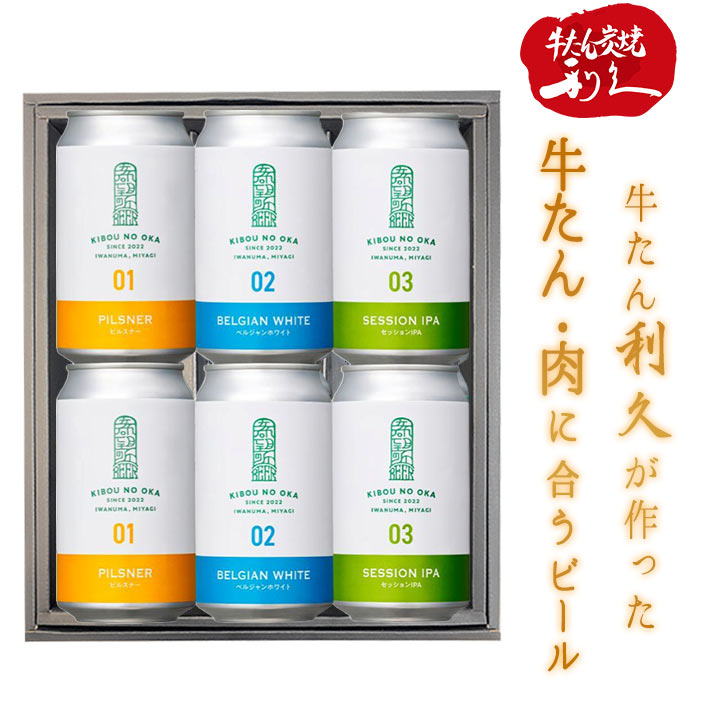 クラフトビール ギフト デイリービールセット 350ml×6本 冷蔵便 希望の丘醸造所 牛たん利久 宮城県 仙台