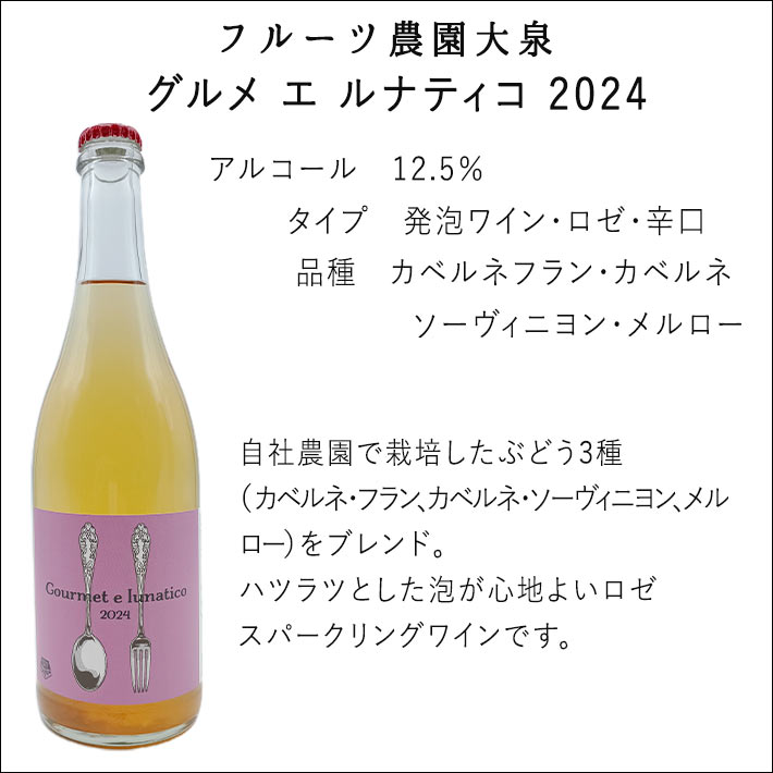 即日発送 スパークリングワイン ロゼ辛口 フルーツ農園大泉 2024年産 グルメ エ ルナティコ 720ml 天童市 山形 日本ワイン 国産ワイン 御歳暮 年末年始 お正月 yamagatamaru-10010907 まるごと山形 サンプル画像2