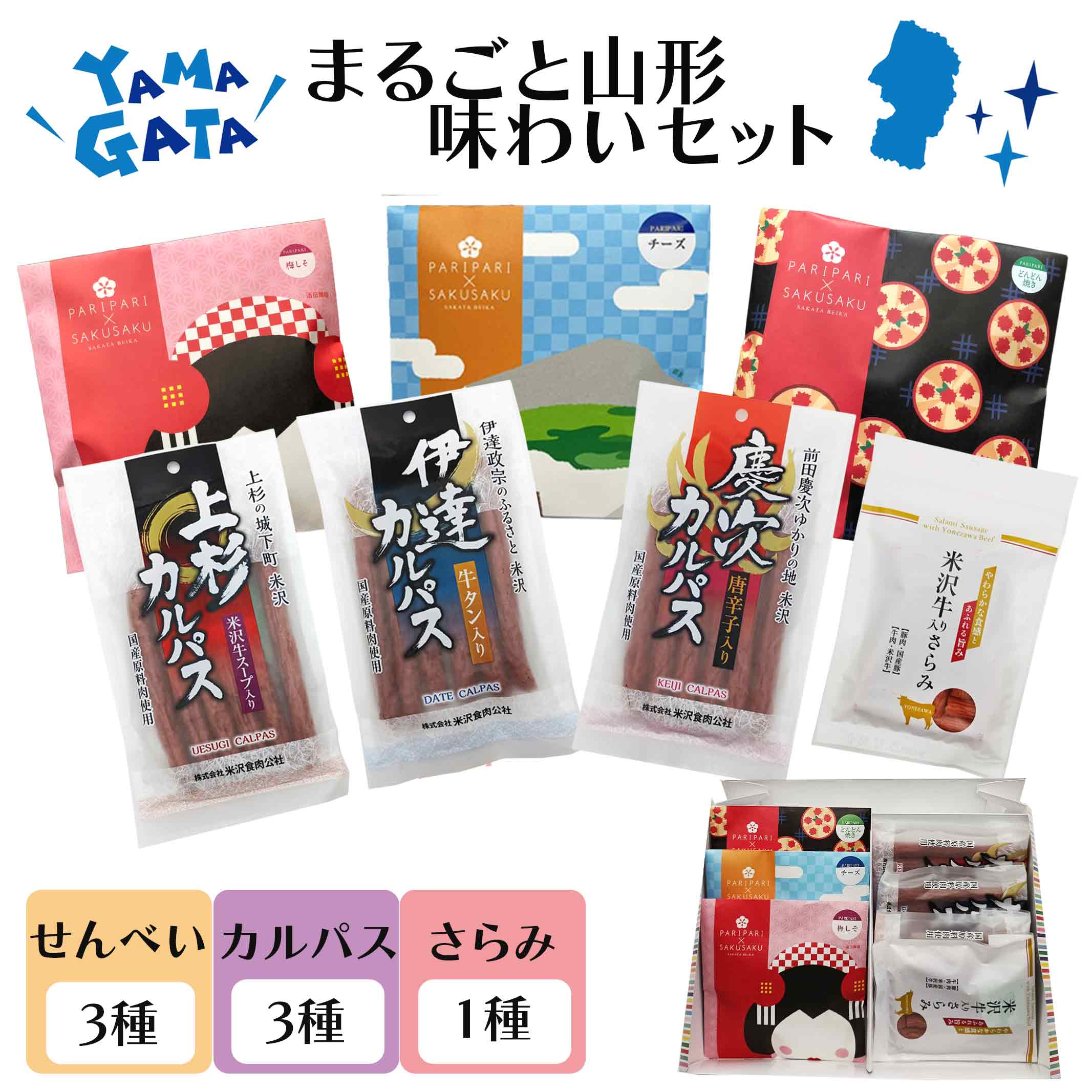 ギフト プレゼント 酒田米菓 PARIPARI × SAKUSAKU 3個+カルパス3個+さらみ1個 化粧箱入り 梅しそ チーズ どんどん焼き 送料無料 山形限..