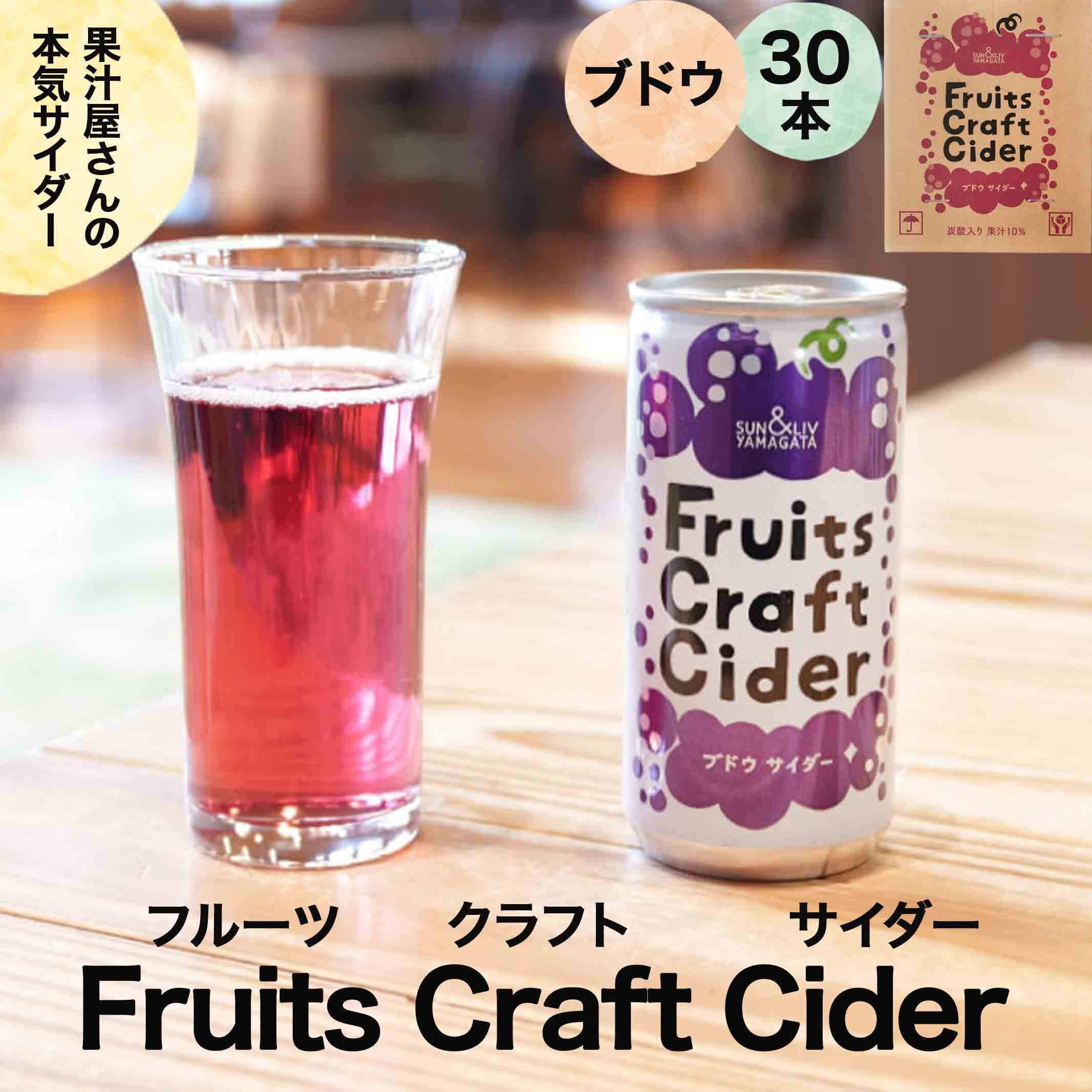 お中元 夏ギフト プレゼント サイダー ブドウ Fruits Craft Cider 200ml×30缶 フルーツクラフトサイダー 山形 ぶどう 葡萄 サン＆リブ