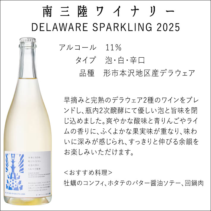 ワイン デラウェアスパークリング 2025ビンテージ 南三陸ワイナリー 750ml 宮城県 家飲み yamagatamaru-10011077 まるごと山形 サンプル画像2