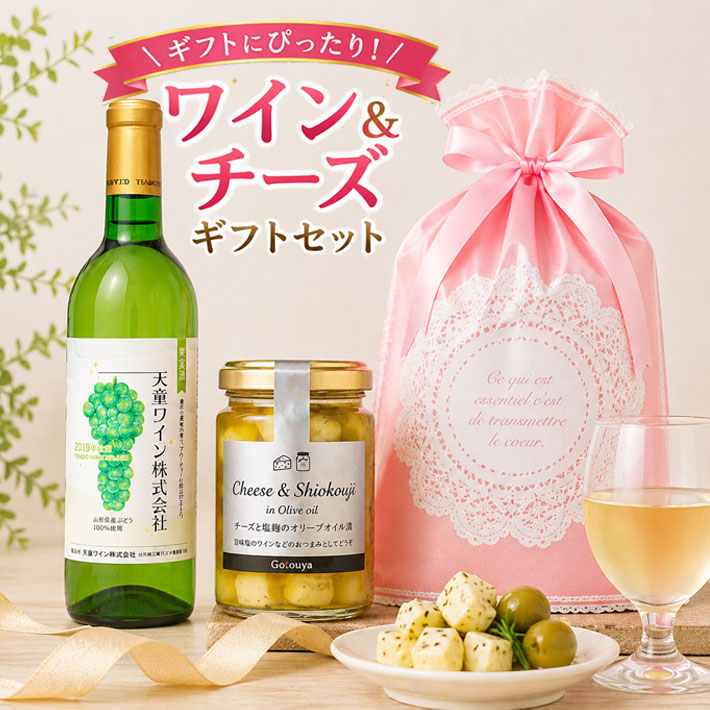 ワイン ギフト 塩麹チーズxワイン【天童ワイン新酒白やや甘口2025年720ml 】【包装・熨斗NG ...