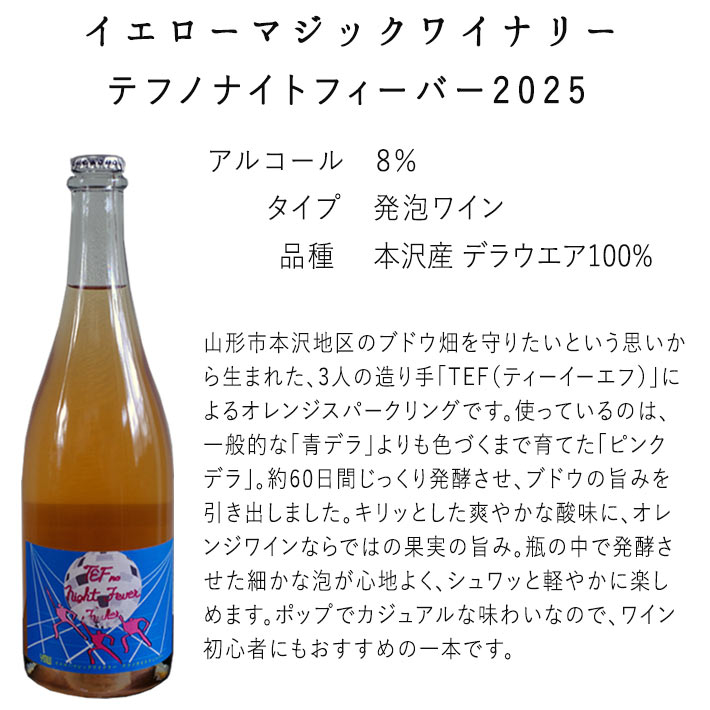 ナチュラルワイン 泡 自然派ワイン イエローマジックワイナリー テフノ ナイトフィーバー 2025 750ml 山形 南陽 クール便 スパークリングワイン ナチュールワイン 日本ワイン 山形ワイン 国産ワイン 酸化防止剤無添加 yamagatamaru-10011288 まるごと山形 サンプル画像2