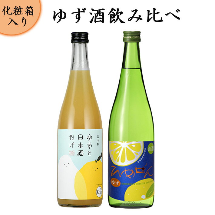 リキュール 飲み比べセット ゆず酒 720ml 2本セット 化粧箱入 出羽桜 一ノ蔵 送料無料 柚子酒 果実酒 ゆずのお酒 カクテルに