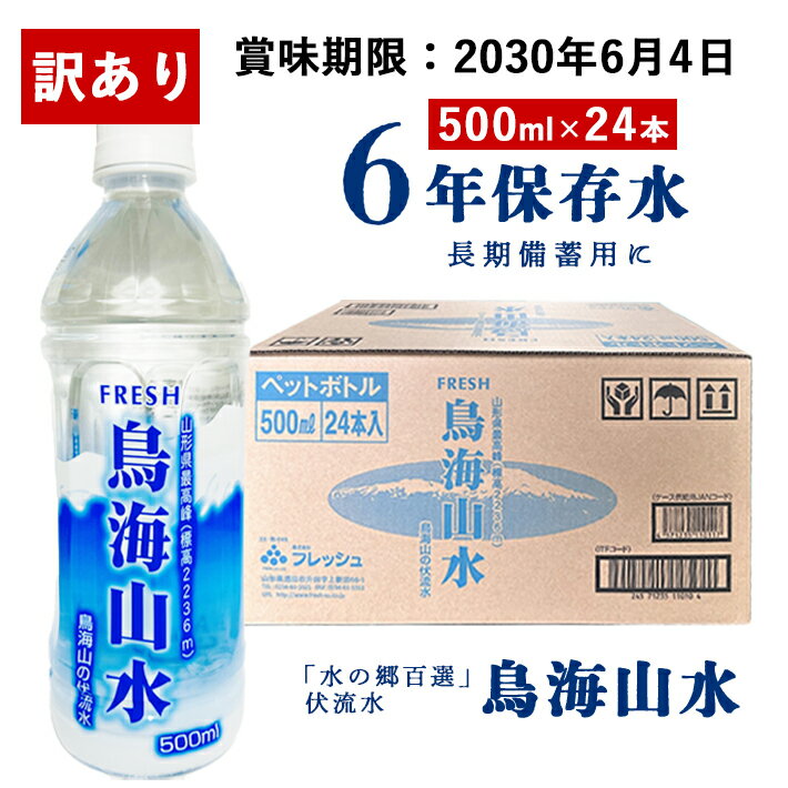水 備蓄 訳あり 長期備蓄 備蓄水 災害 防災 保存水 ミネラルウォーター 鳥海山水 500ml 24本 軟水 伏流水 天然水 鳥海山 山形 秋田 美容 健康 お水 ペットボトル 飲料 湧水 訳アリ