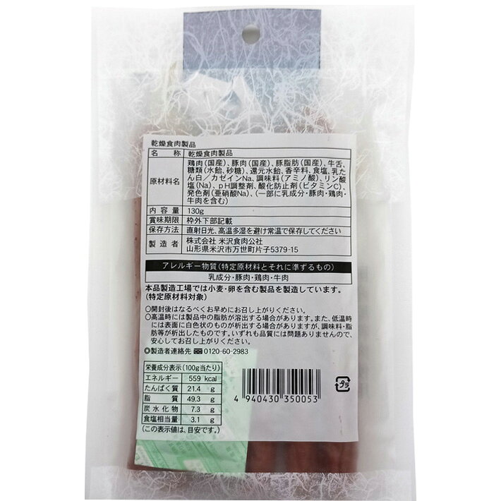 伊達・慶次・上杉カルパス 130g 3袋 ネコポス送料無料 米沢食肉公社 おつまみ 山形 yamagatamaru-10009370 まるごと山形 サンプル画像2