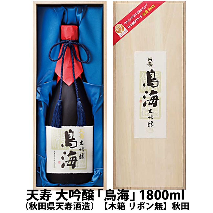 天寿 大吟醸「鳥海」 1800ml（秋田県天寿酒造）【木箱 リボン無】秋田 日本酒