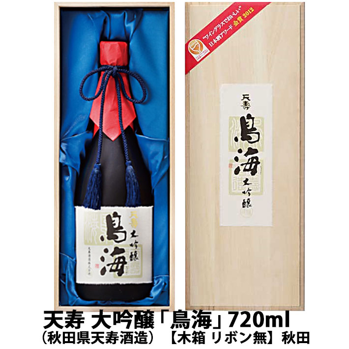 天寿 大吟醸「鳥海」 720ml（秋田県天寿酒造）【木箱 リボン無】秋田 日本酒