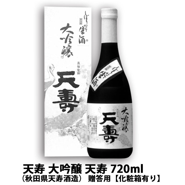 天寿 大吟醸 天寿 720ml （秋田県 天寿酒造） 秋田 日本酒 秋の日本酒 贈答用【化粧箱有り】