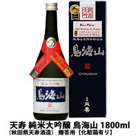 天寿 純米大吟醸 鳥海山 1800ml(秋田県天寿酒造)【カートン箱入り】秋田 日本酒